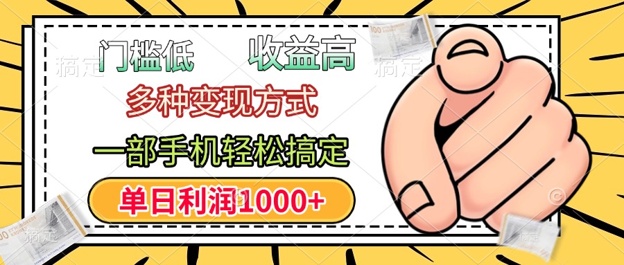 年前只靠一部手机，低门槛，利润高，单日收益1000+，多种变现方式-锦晨科技网