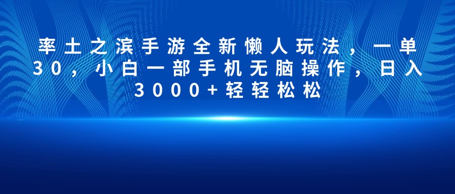 率土之滨手游全新懒人玩法，一单30，小白一部手机无脑操作，日入3000+轻轻松松-锦晨科技网