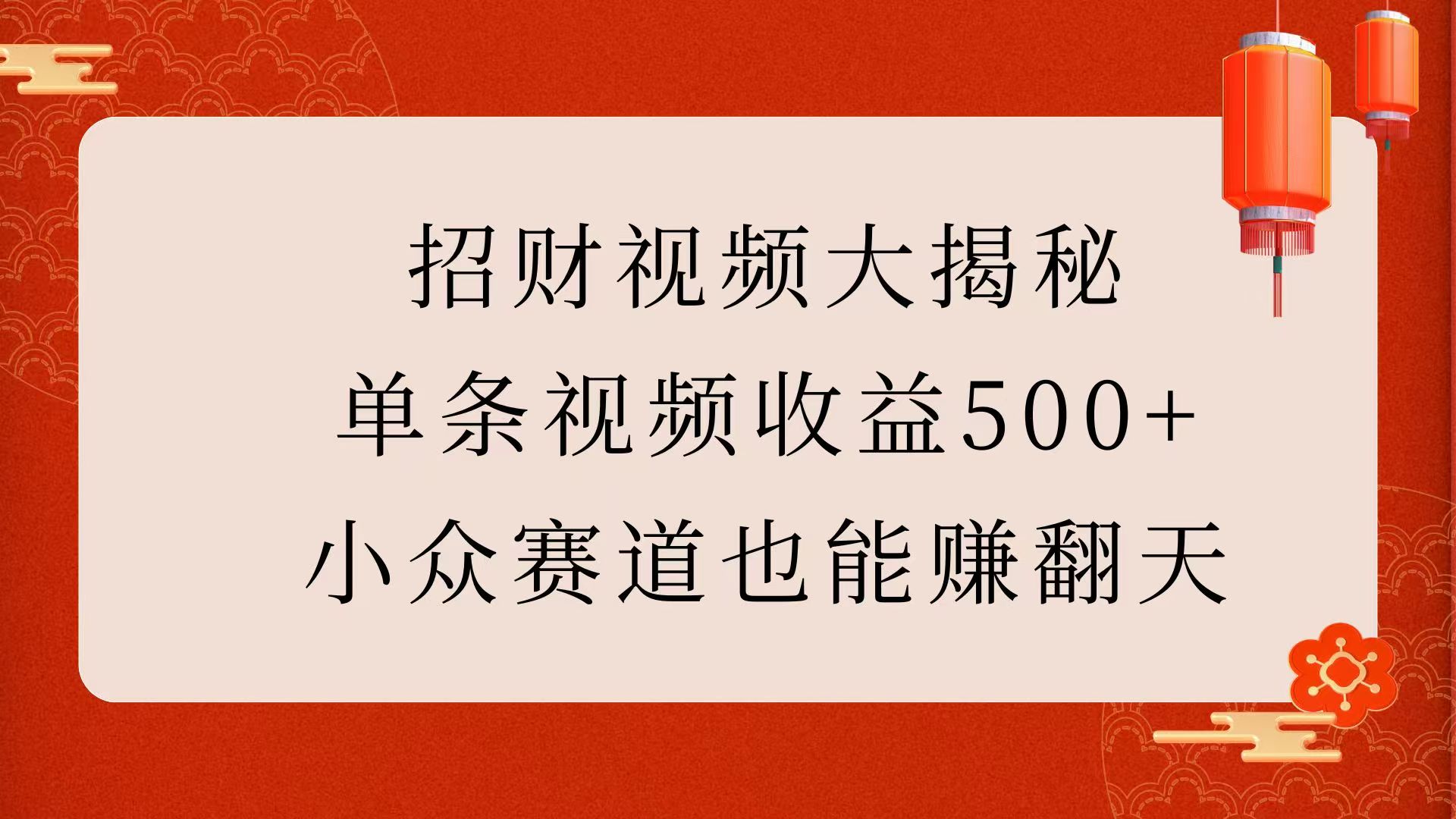 招财视频大揭秘:单条视频收益500+,小众赛道也能赚翻天!-锦晨科技网