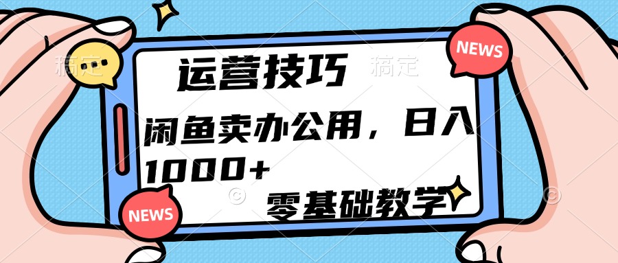 运营技巧！闲鱼卖办公用品日入1000+-锦晨科技网