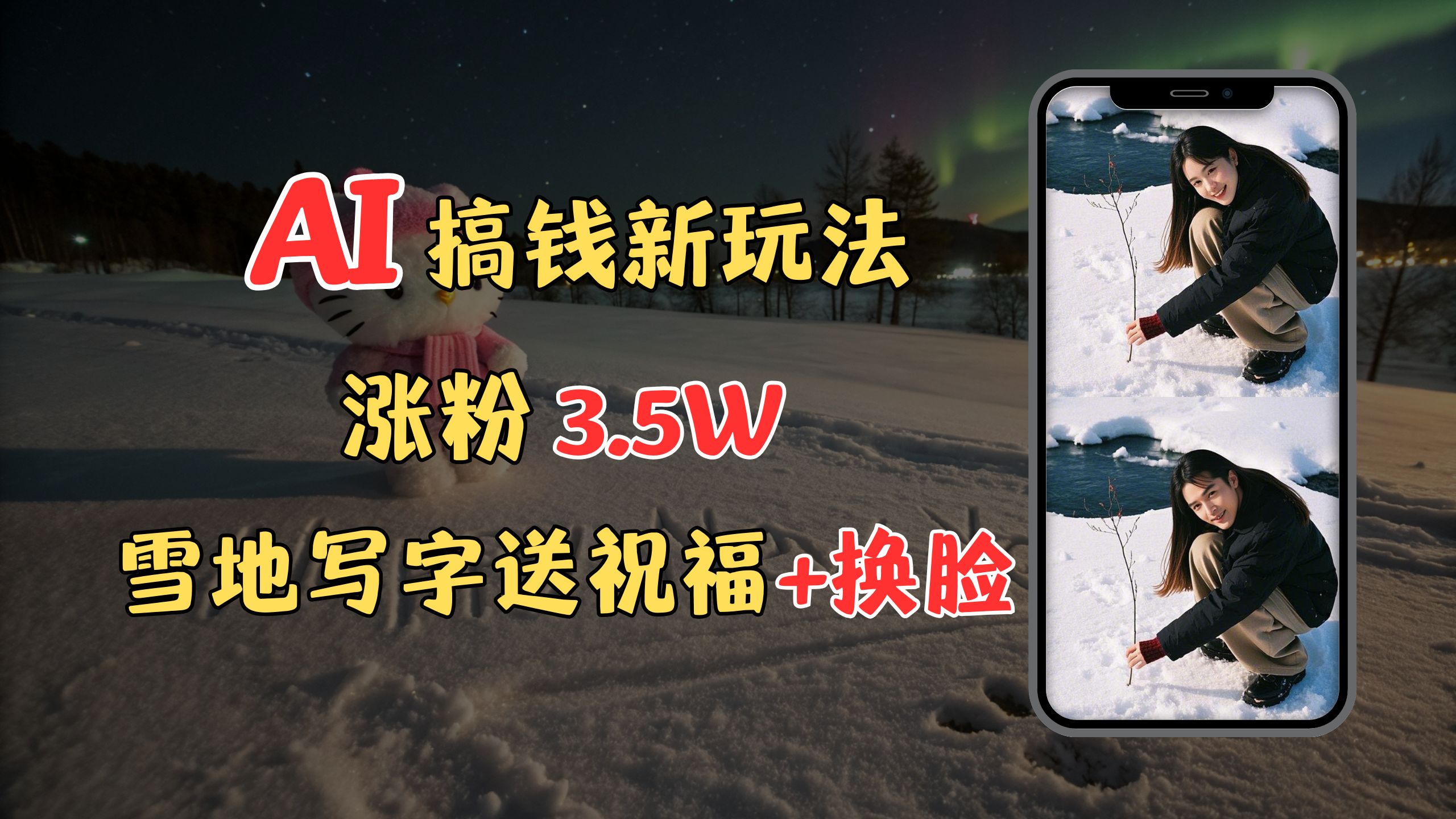 冬季搞钱新玩法，雪地写字表白送祝福、换脸，用免费AI手把手教你制作，轻松涨粉3.5w，接单到手软-锦晨科技网