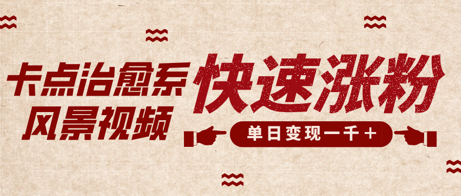 卡点治愈风景视频，快速涨粉，迅速变现，单日变现1000＋-锦晨科技网