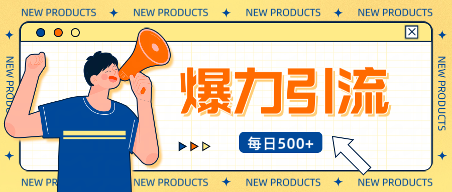 12月最新创业粉引流秘籍曝光 傻瓜式操作 日引500+不封号，不废号，可批量操作！！！-锦晨科技网