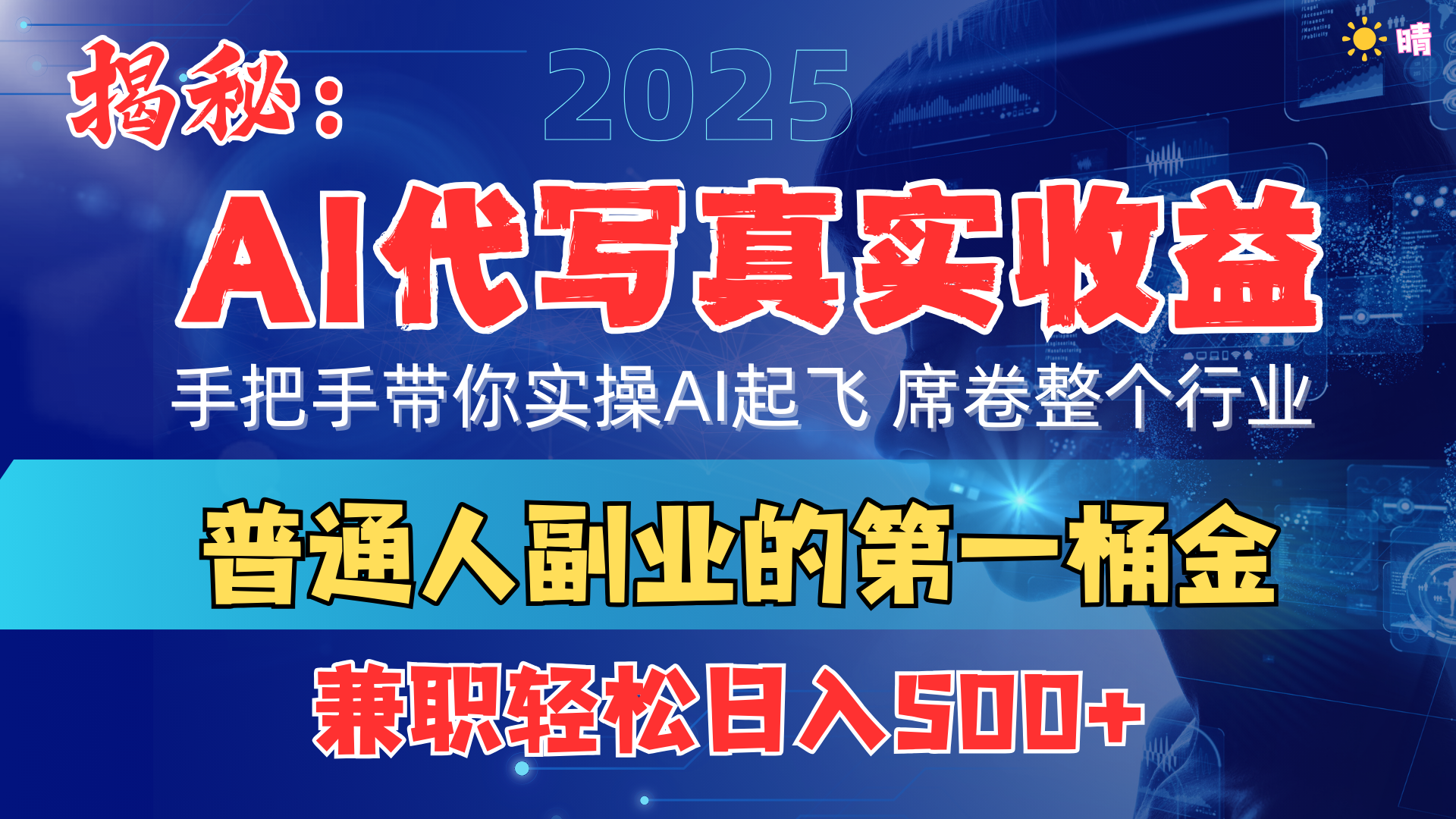 首度拆解： AI 代写真实收益，手把手带你实操AI起飞 席卷整个行业-锦晨科技网