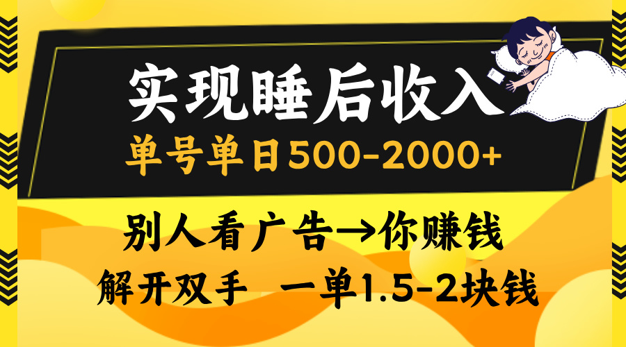 别人看广告,等于你赚钱,实现睡后收入,单号单日500-2000+,解放双手,无脑操作。-锦晨科技网