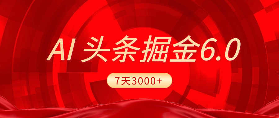 2025最新AI头条6.0，7天挣了3000+，操作很简单，小白可以照做（附详细教程）-锦晨科技网