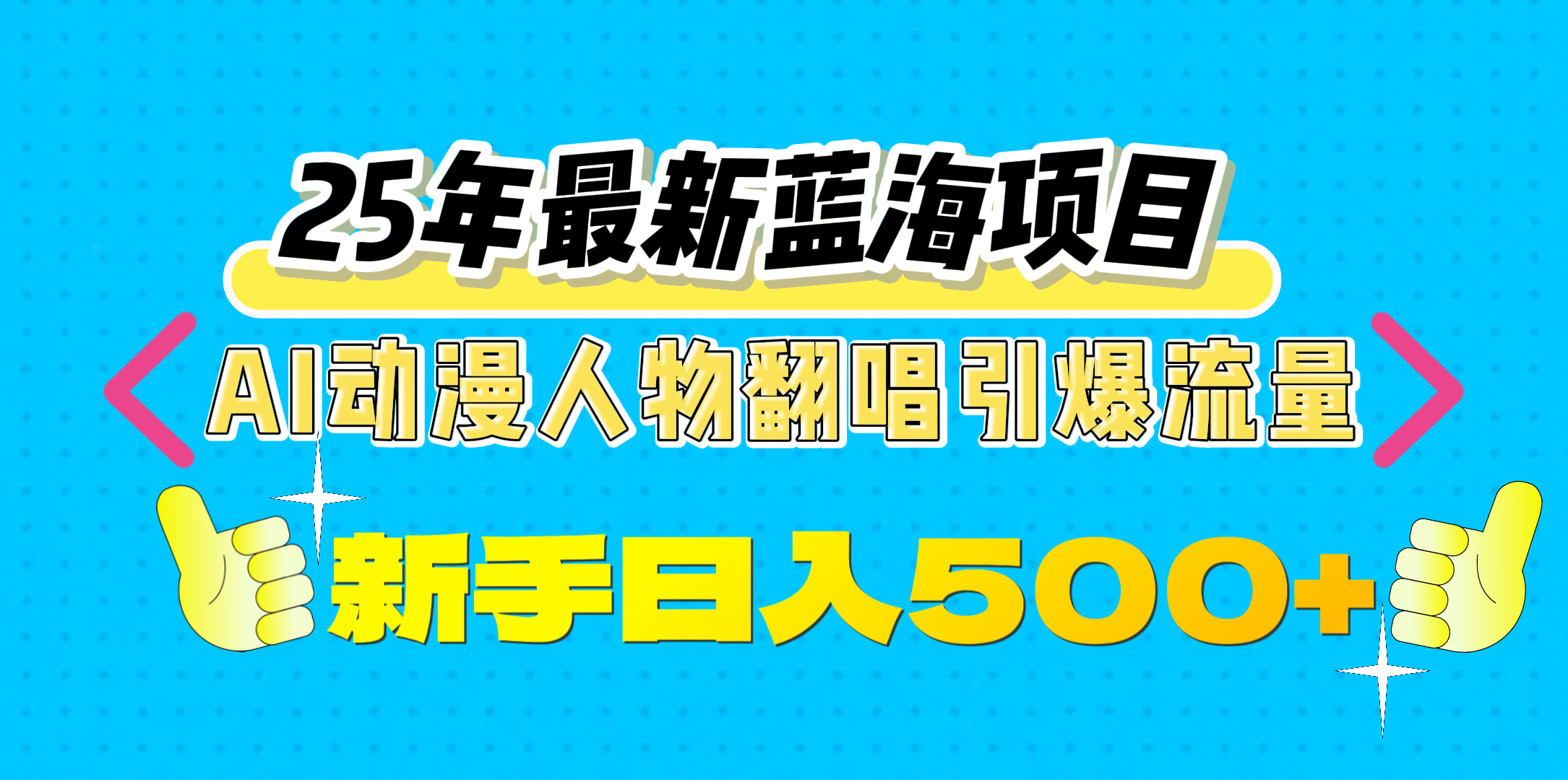 25年最新蓝海项目,AI动漫人物翻唱引爆流量,一天收益500+-锦晨科技网