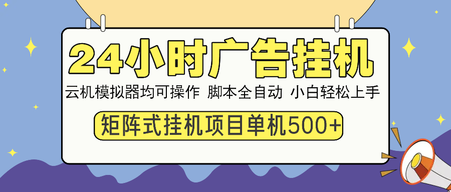 24小时广告全自动挂机，云机模拟器均可操作，矩阵挂机项目，上手难度低，单日收益500+-锦晨科技网