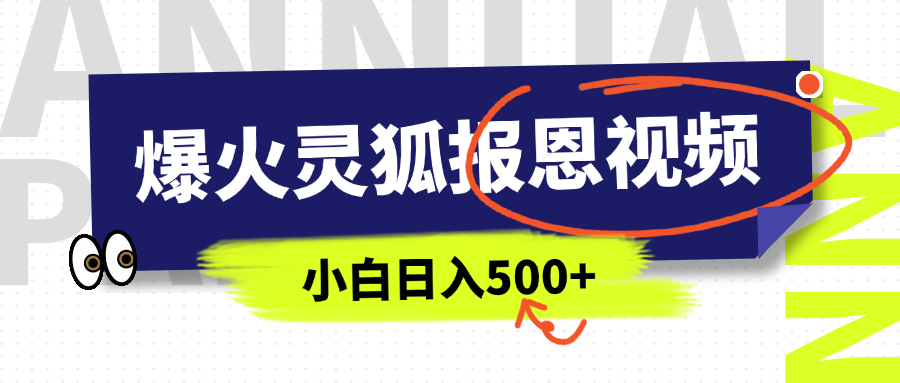 AI爆火的灵狐报恩视频,中老年人的流量密码,5分钟一条原创视频,操作简单易上手,日入500+-锦晨科技网