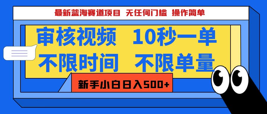 最新蓝海赛道项目，视频审核玩法，10秒一单，不限时间，不限单量，新手小白一天500+-锦晨科技网