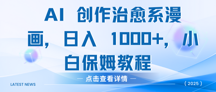 AI 创作治愈系漫画,日入 1000+,小白保姆教程-锦晨科技网