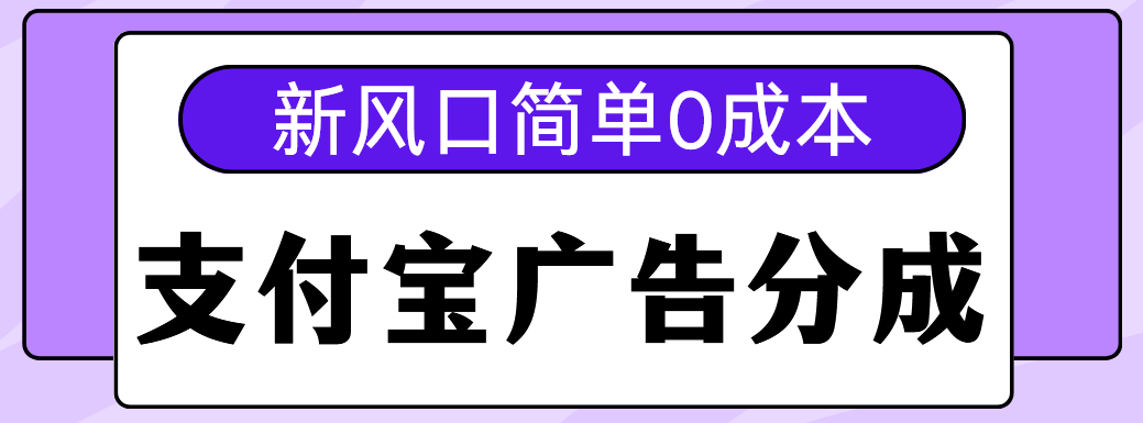 新风口支付宝广告分成计划，简单0成本，单号日入500+-锦晨科技网
