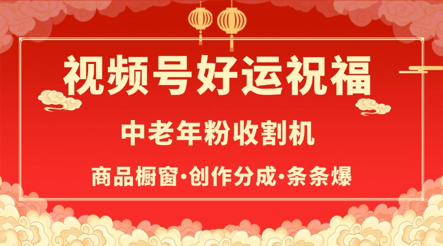 视频号最火赛道，商品橱窗，分成计划 条条爆-锦晨科技网
