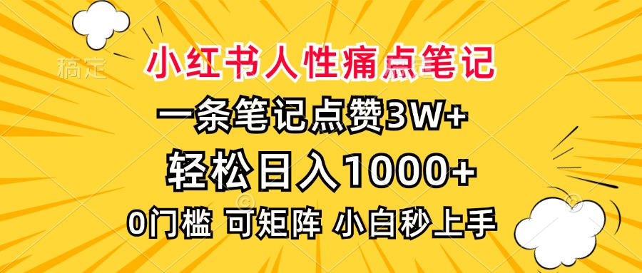 小红书人性痛点笔记，一条笔记点赞3W+，轻松日入1000+，小白秒上手-锦晨科技网