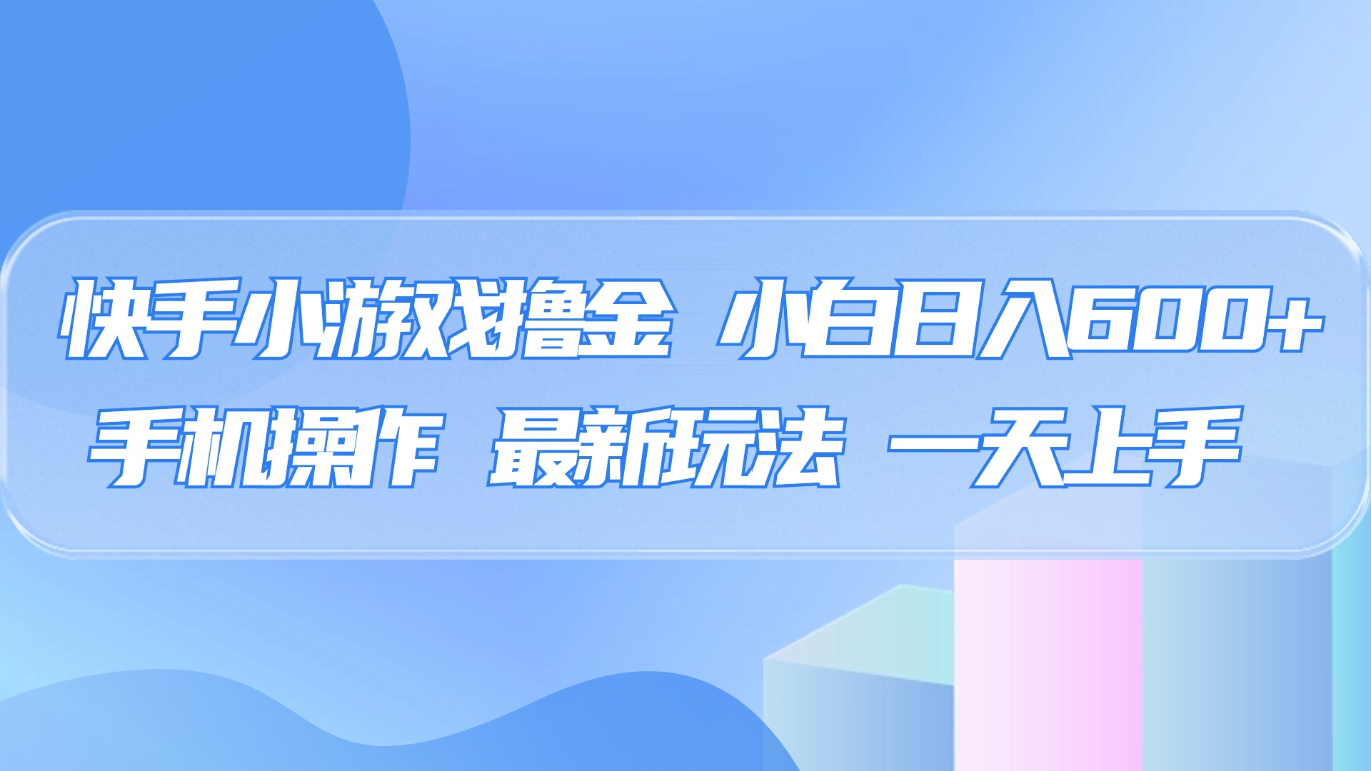 快手小游戏撸金,有手就行,0资金0门槛,小白日入500+-锦晨科技网