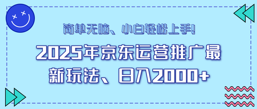 AI京东运营推广最新玩法，日入2000+，小白轻松上手！-锦晨科技网