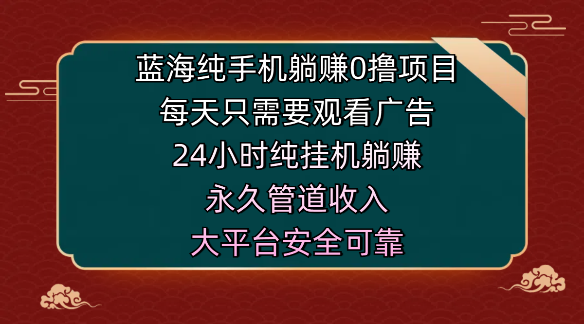 蓝海纯手机躺赚0撸项目，每天只需要观看广告，24小时纯挂机躺赚，永久管道收入，主业副业的绝佳选择，大平台安全可靠-锦晨科技网