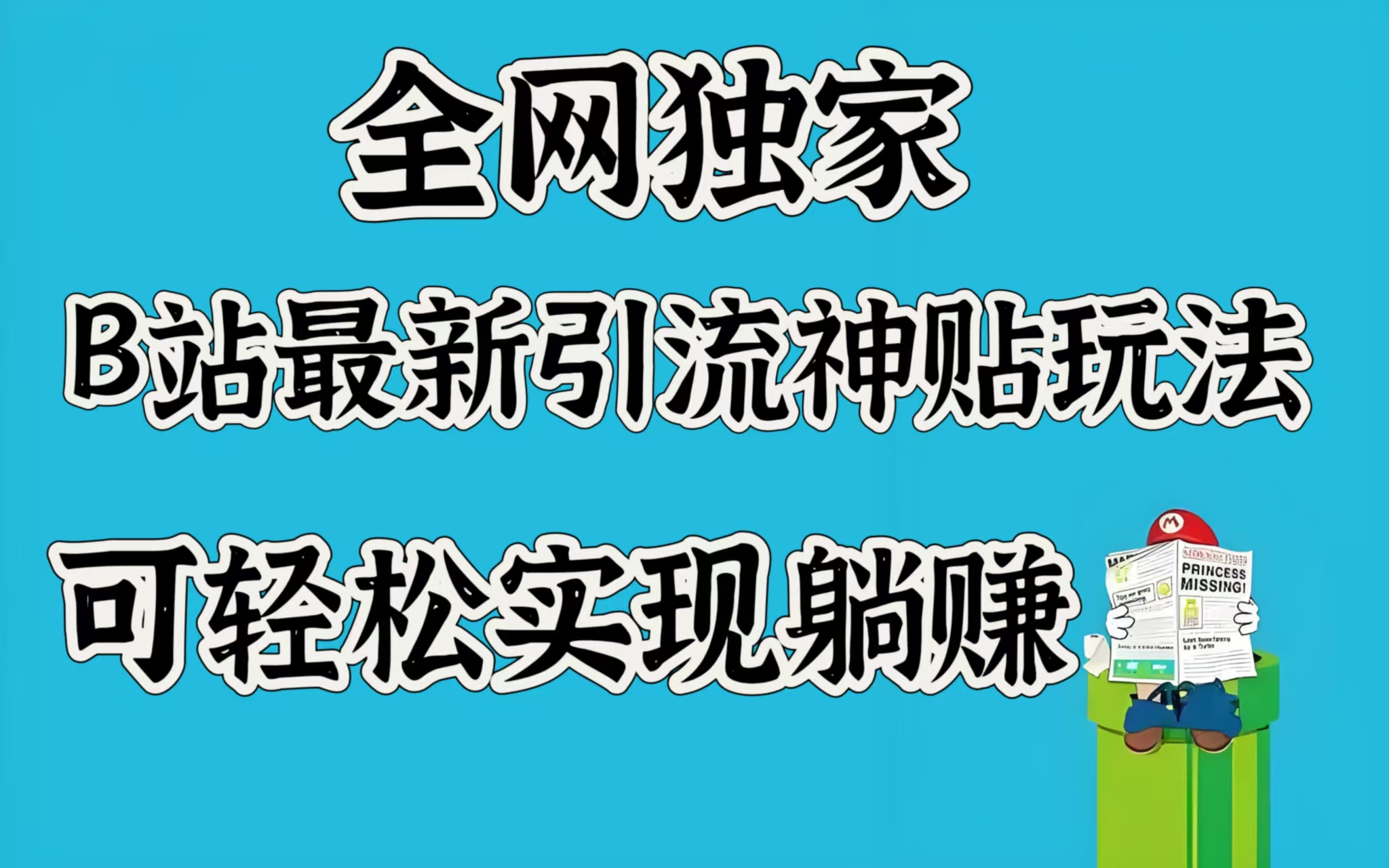 全网独家，B站最新引流神贴玩法，可轻松实现躺赚-锦晨科技网