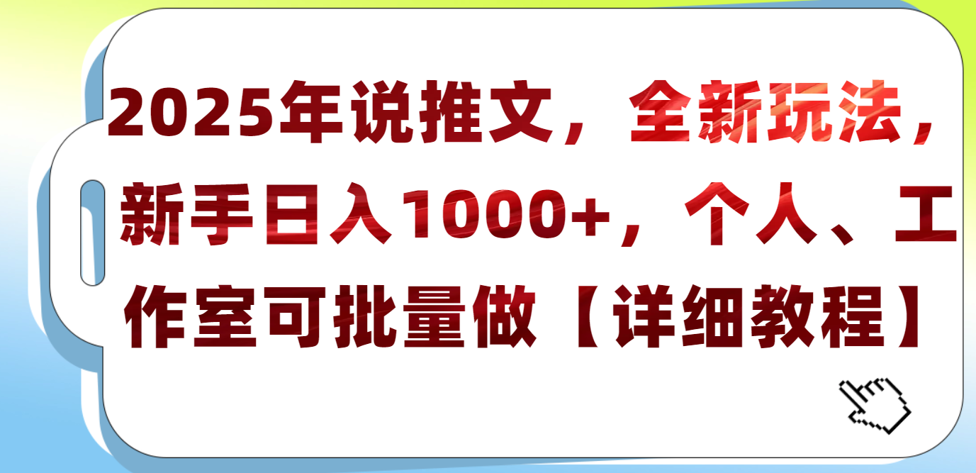 2025年小说推文,全新玩法,新手日入1000+,个人工作室可批量做【详细教程】-锦晨科技网