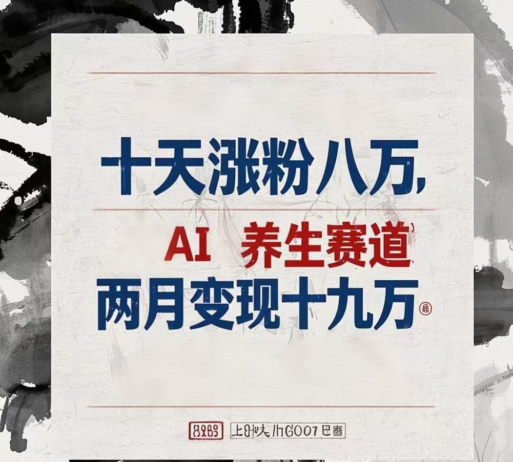 十天涨粉八万,AI养生赛道，两月变现19万-锦晨科技网