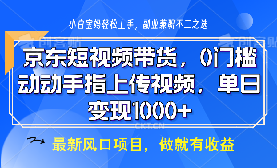 京东短视频带货，只需上传视频，坐等佣金到账-锦晨科技网