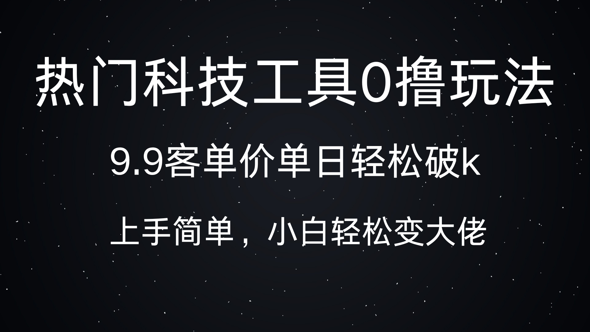 热门科技工具0撸玩法，9.9客单价单日轻松破k，小白轻松变大佬-锦晨科技网