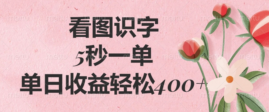 看图识字，5秒一单，单日收益轻松400+-锦晨科技网