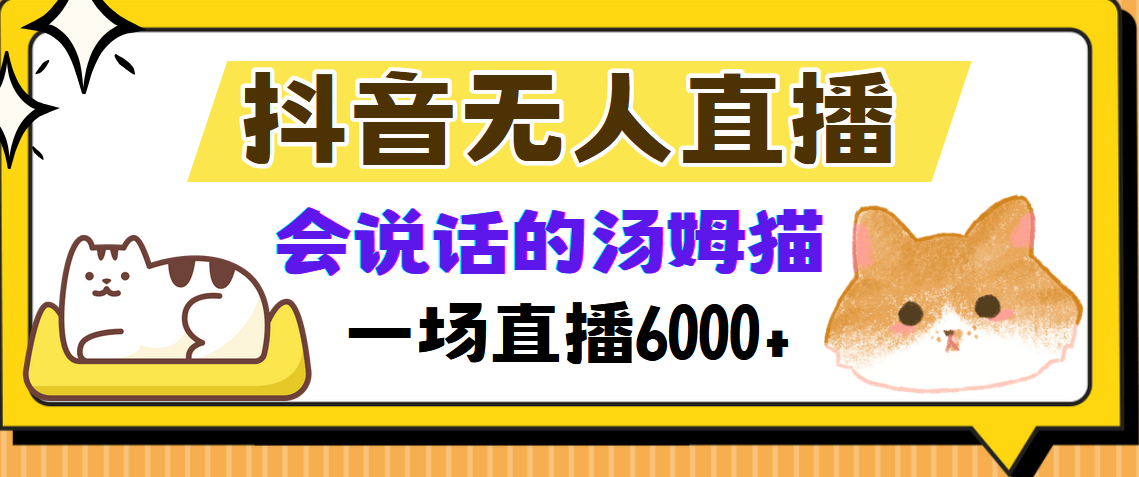 抖音无人直播,会说话的汤姆猫弹幕互动小游戏,两场直播6000+-锦晨科技网