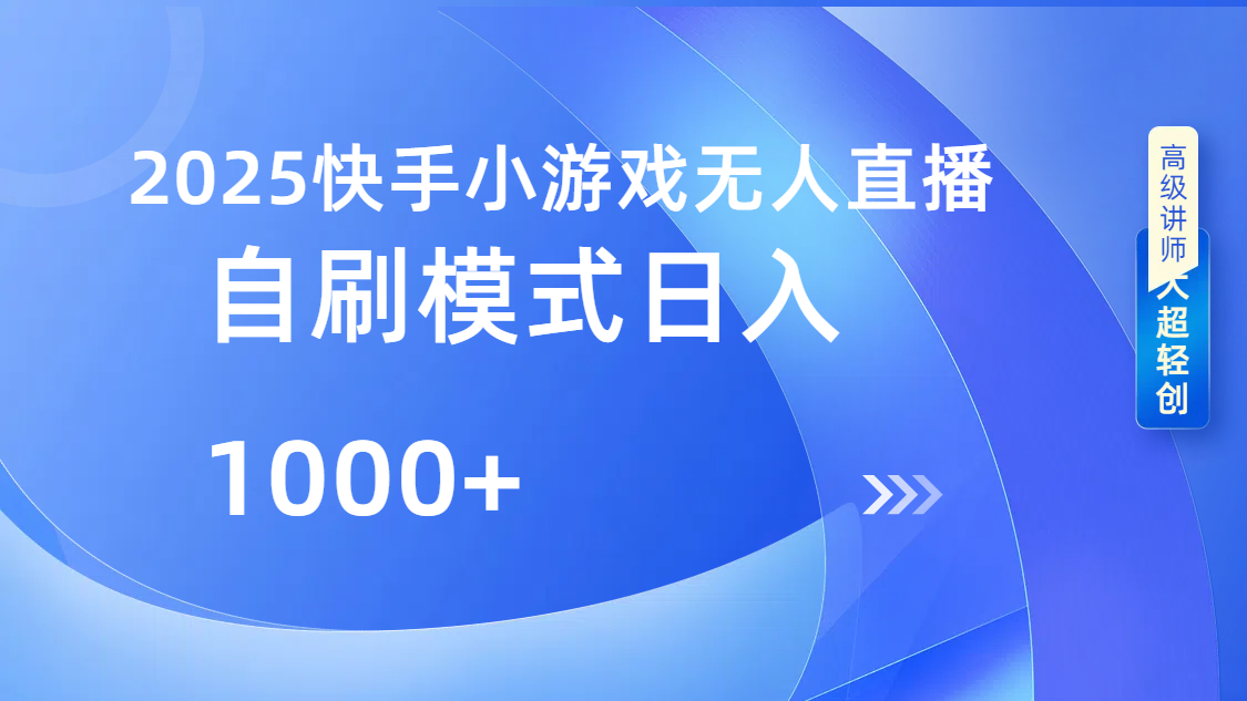 快手小游戏自撸玩法日入1000➕-锦晨科技网