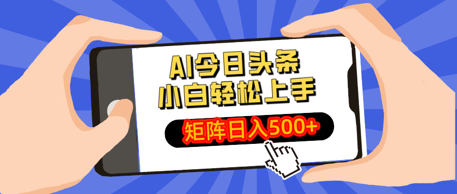 AI今日头条2025年最新玩法，小白轻松矩阵日入500+-锦晨科技网