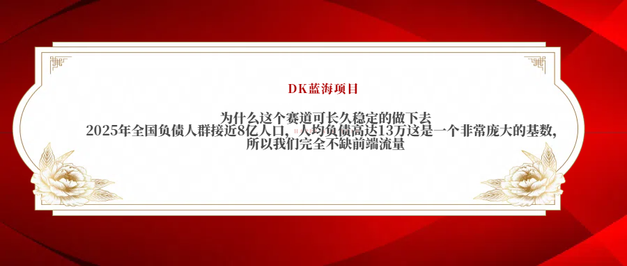 2025年全国负债人群接近8亿人口，人均负债高达13万这是一个非常庞大的基数，所以我们完全不缺前端流量-锦晨科技网