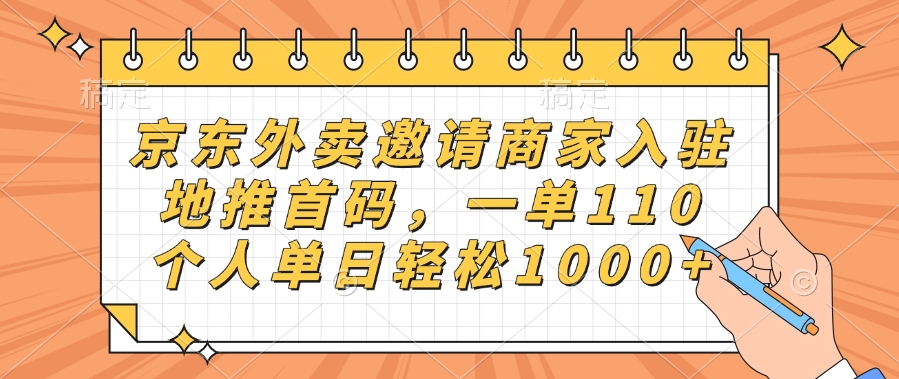 京东外卖邀请商家入驻,地推首码,一单110,个人单日轻松1000+-锦晨科技网