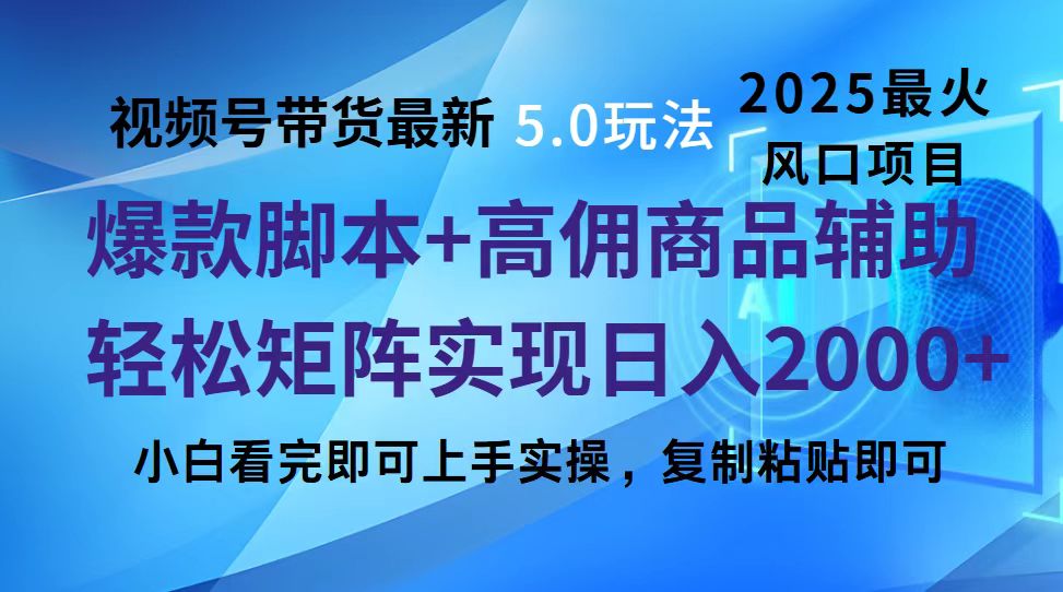视频号带货最新5.0玩法,作品制作简单,当天起号,复制粘贴,脚本辅助,轻松矩阵日入2000+-锦晨科技网