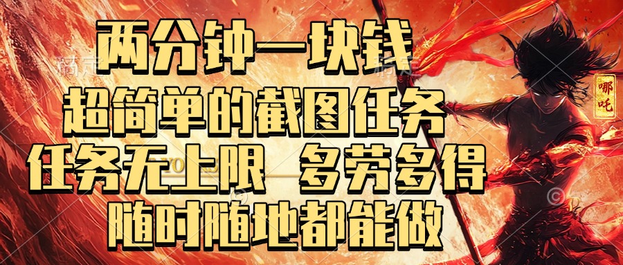 两分钟一块钱，超简单的截图任务，任务无上限，多劳多得 随时随地都能做-锦晨科技网