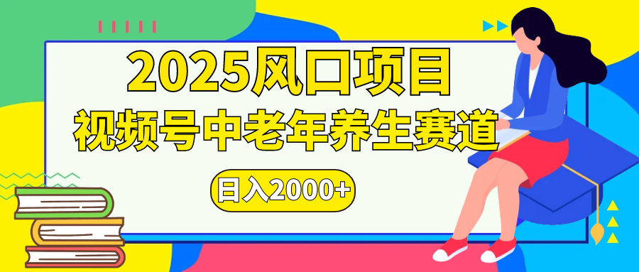 视频号2025年独家玩法，老年养生赛道，无脑搬运爆款视频，日入2000+-锦晨科技网