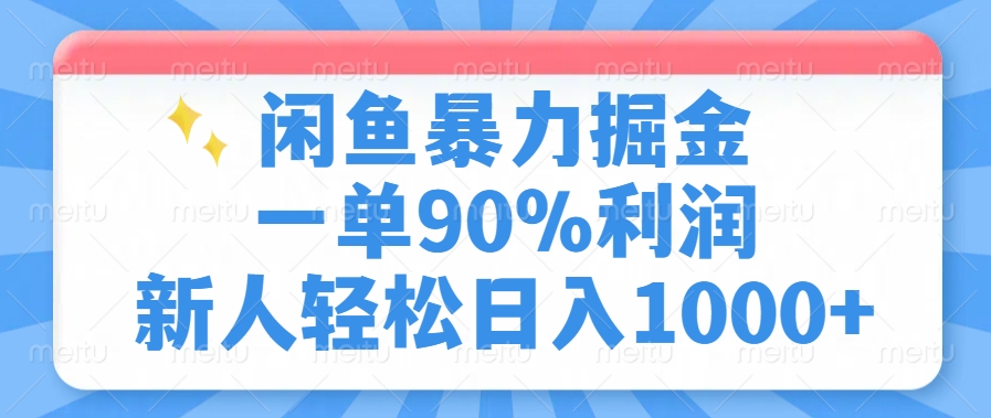 闲鱼暴力掘金，一单90%利润，新人轻松日入1000+-锦晨科技网