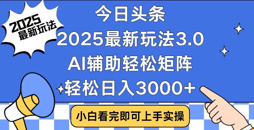 2025最新AI头条暴力掘金玩法，AI辅助轻松矩阵，当天起号，第二天见收益，轻松日入3000+（附详细教程）-锦晨科技网