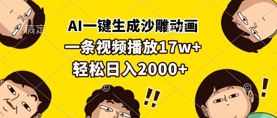 AI一键生成沙雕动画，一条视频播放17w+，轻松日入2000+-锦晨科技网