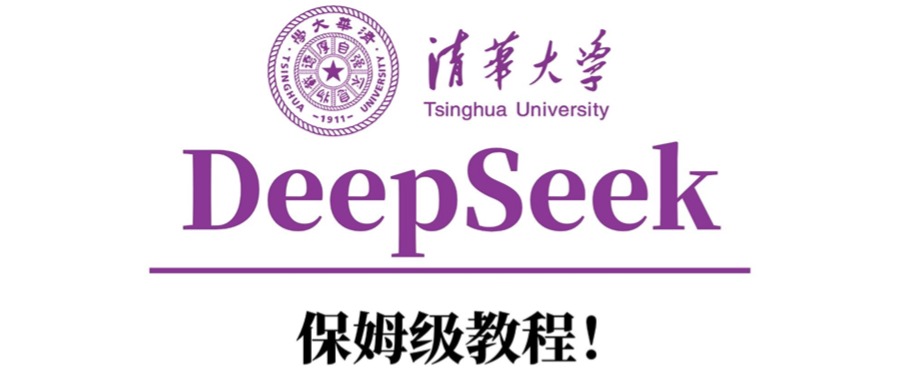 清华大学DeepSeek保姆级教程！-锦晨科技网