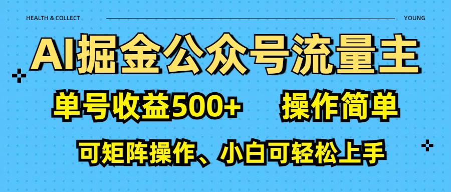 AI 掘金公众号流量主：单号收益500+-锦晨科技网