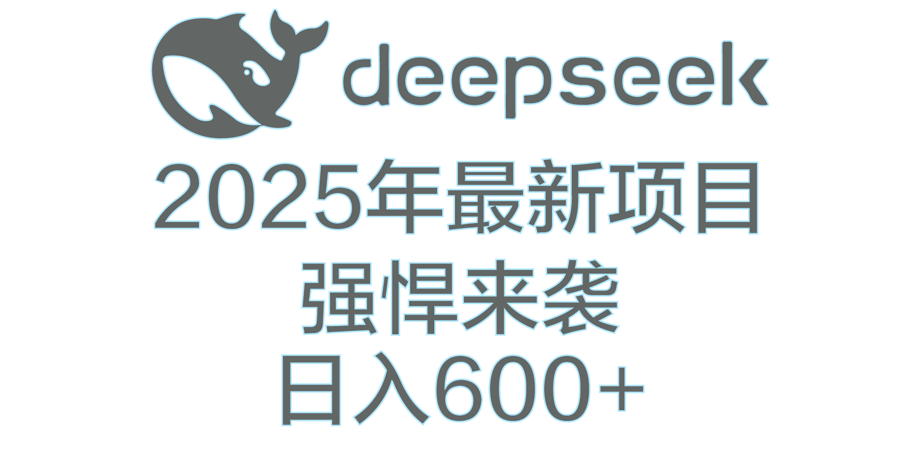 DeepSeek多领域AI创富密码-锦晨科技网