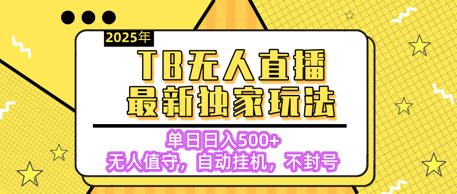 【独家】2025年TB无人直播最新玩法，单日日入500+，无人值守，自动挂机，不封号独家玩法-锦晨科技网