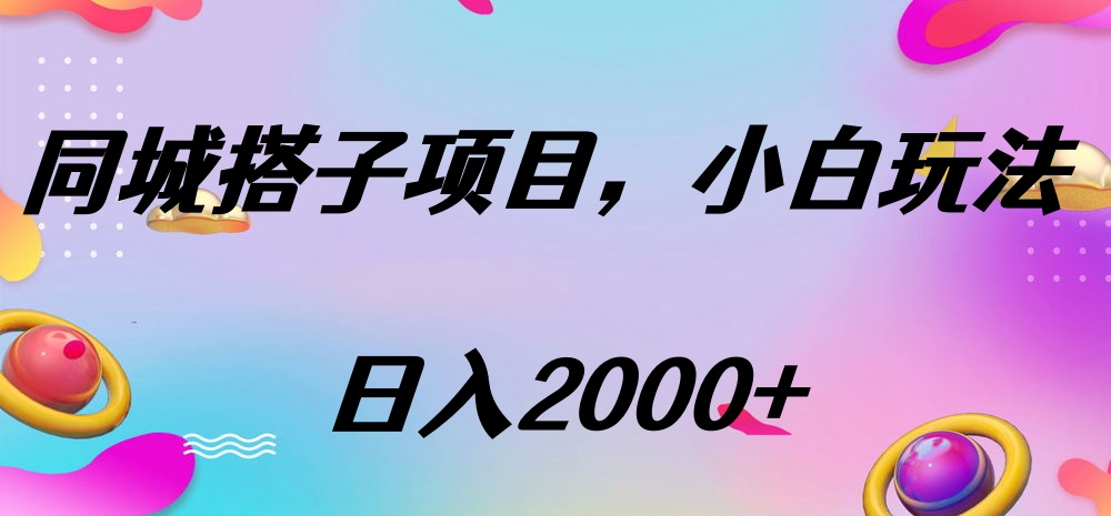 同城搭子项目，按这个方法，日入2000+-锦晨科技网
