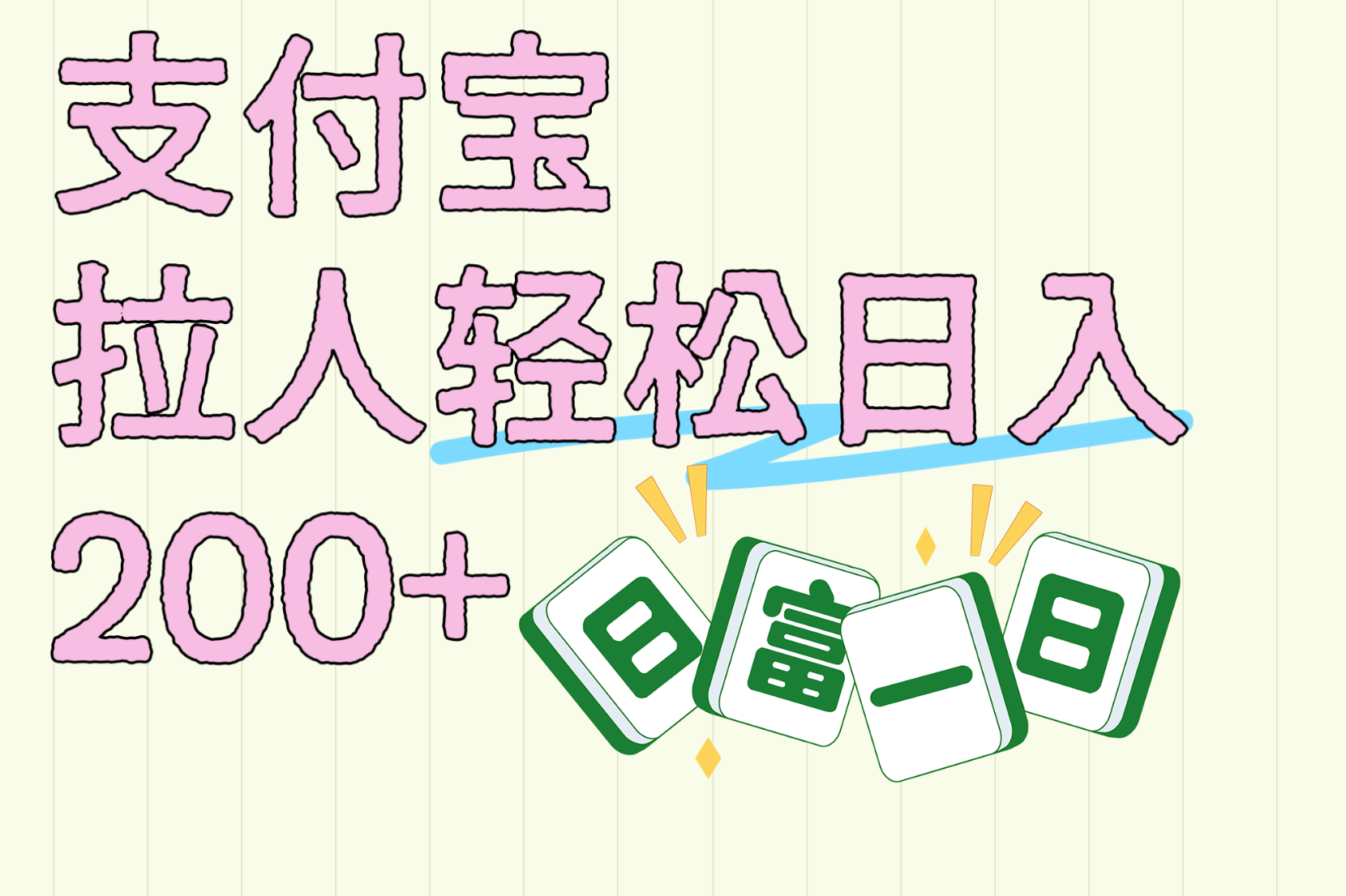 支付宝拉人轻松日入200+  拉一个40-80不等认真做一天拉十几个不成问题-锦晨科技网