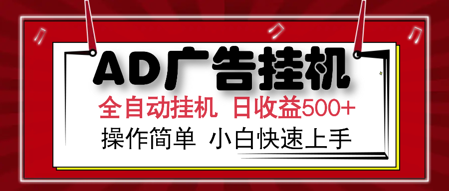 AD广告全自动挂机 单日收益500+ 可矩阵式放大 设备越多收益越大 小白轻松上手-锦晨科技网