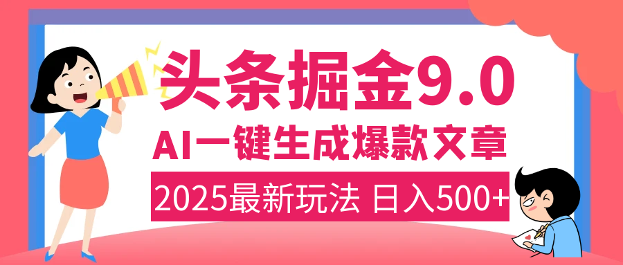 2025年搞钱新出路！头条掘金9.0震撼上线，AI一键生成爆款，复制粘贴轻松上手，日入500+不是梦！-锦晨科技网