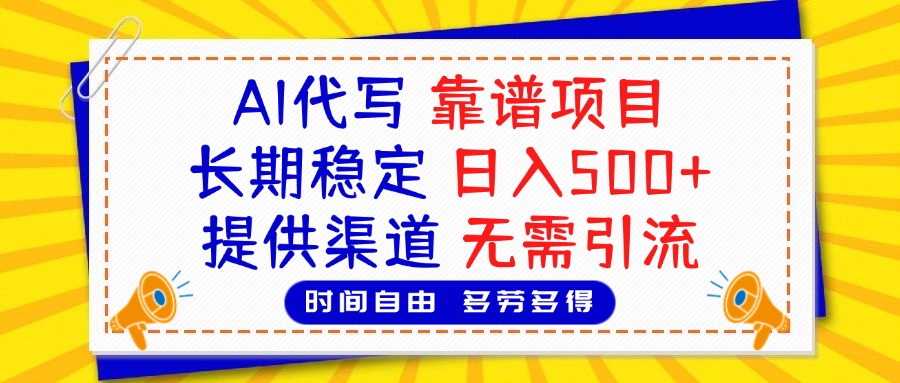 AI代写,2025靠谱项目,长期稳定,日入500+,提供渠道,无需引流-锦晨科技网