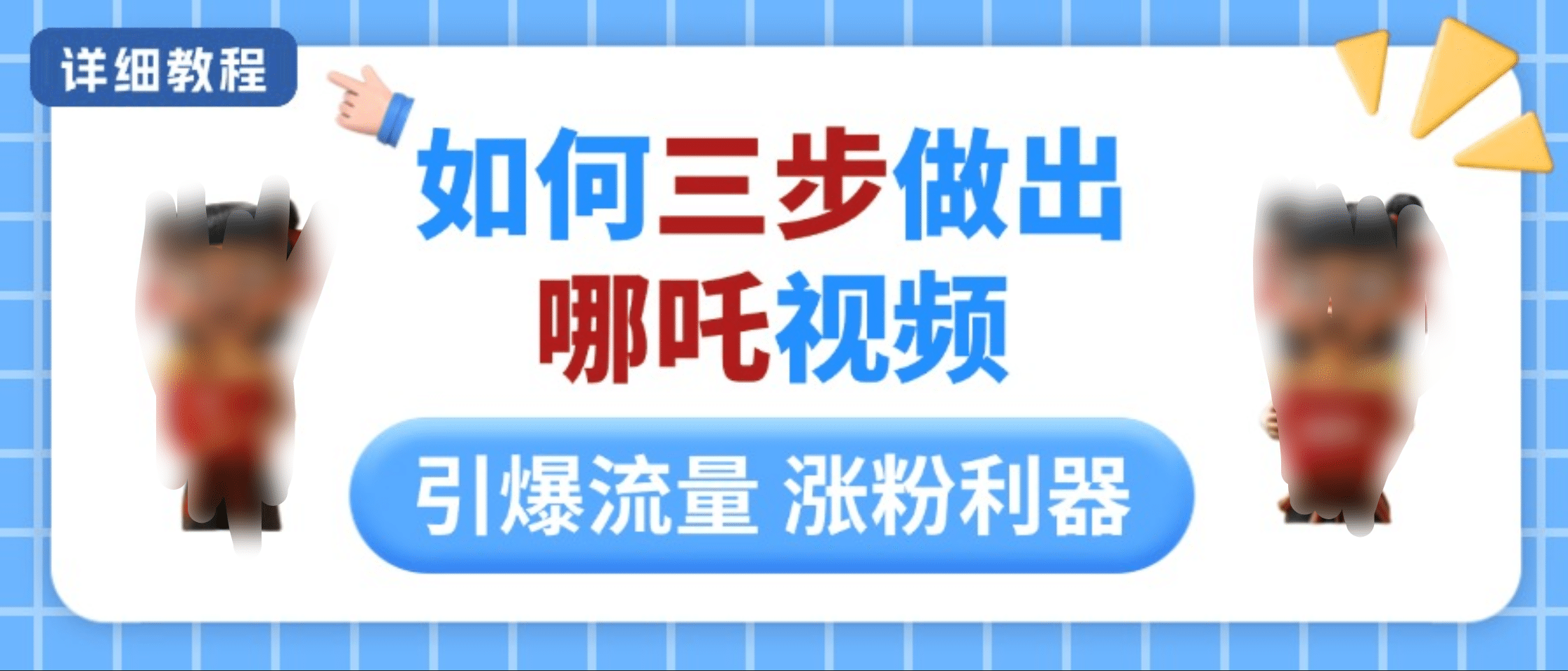 如何三步做出哪吒视频，引爆流量轻松涨粉，详细教程-锦晨科技网