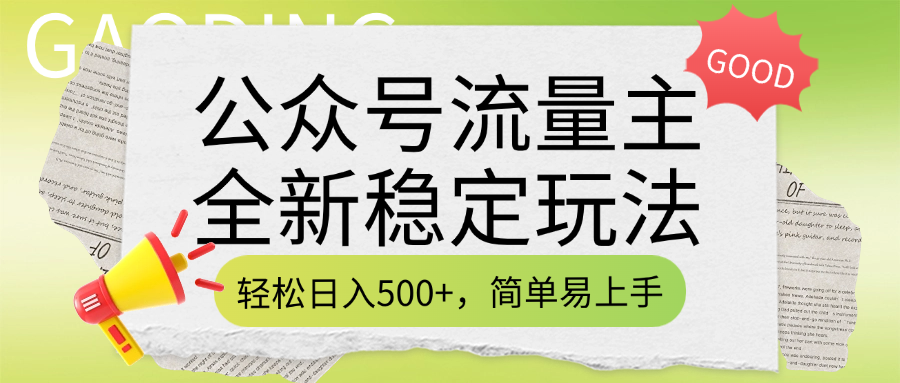 公众号流量主全新稳定玩法，轻松日入500+，简单易上手，做就有收益（附详细实操教程）-锦晨科技网