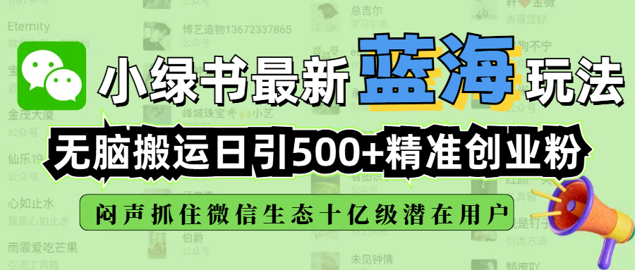 小绿书最新蓝海玩法,无脑搬运日引500+精准创业粉,闷声抓住微信生态十亿级潜在用户-锦晨科技网